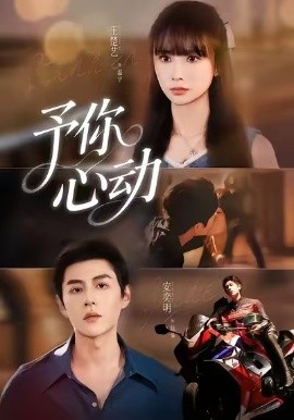 予你心动（60集）安奕明＆王楚艺 (2025)-米创网