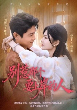 别惹那个要上岸的人（81集）刘雨昊＆林柒予 (2025)-米创网