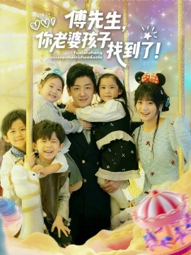 傅先生，你老婆孩子找到了（57集）向昊＆王煜可晴 (2025)-米创网