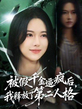 被假千金逼疯后，我释放了第二人格（63集）陈晓涵＆辛润茜 (2025)-米创网