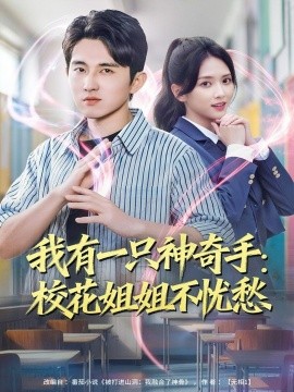 我有一只神奇手：校花姐姐不忧愁（75集）雷小米＆潘非佯 (2025)-米创网