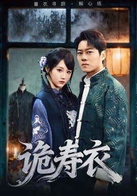 诡寿衣&七日迷局（75集）林千仟&牛野 (2025)-米创网