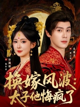 换嫁风波：太子他悔疯了（60集）朱致灵＆诗越越 (2025)-米创网