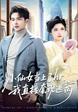 小仙女当上了hr，我直接套现逃离（60集）王英杰&张凯悦 (2025)-米创网