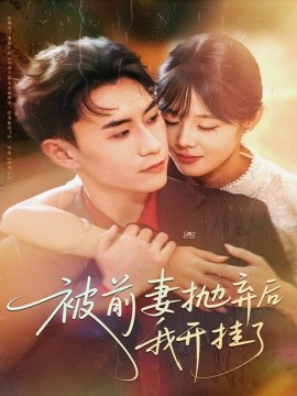 被前妻抛弃后我开挂了（75集）陈瑞琪＆丁武骏颜 (2025)-米创网