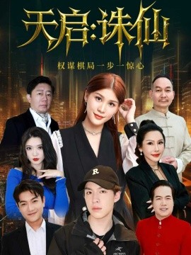 天启：诛仙（80集）李诗冉&朱佳煜 (2025)-米创网