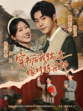 穿书后我踹渣嫁对栋梁郎（61集）赵焕东＆徐兰迪 (2025)-米创网