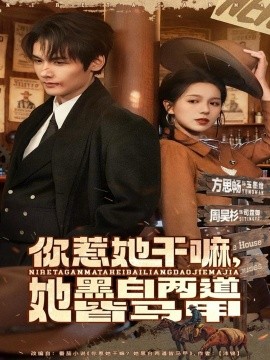 你惹她干嘛，她黑白两道皆马甲（82集）周昊衫＆方思畅 (2025)-米创网