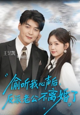 偷听我心声后，反派老公不离婚了（81集）王昱凯＆雷馥缦 (2025)-米创网