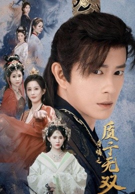 夺嫡之质子无双（62集）董劭辉＆唐安琪＆李梦媛 (2025)-米创网