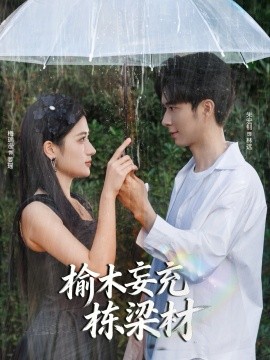 榆木妄充栋梁材（88集）朱宏钊＆梅瑞滢 (2025)-米创网