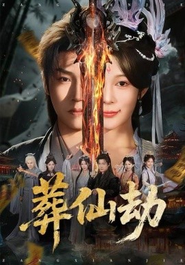 葬仙劫（80集）孙雪阳&祝慧琳 (2025)-米创网