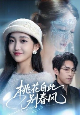 桃花自此别春风（62集）林可汉＆马菲 (2025)-米创网