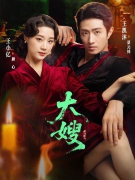 大嫂：烽火佳人（81集）王凯沐&王小亿 (2025)-米创网