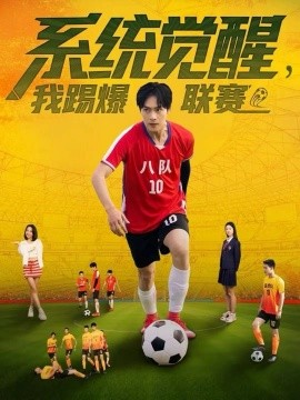 系统觉醒，我踢爆联赛（60集）董雨萱＆朱致灵 (2025)-米创网