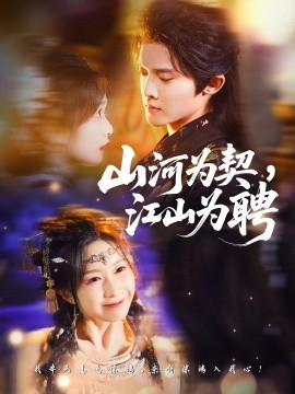 山河为契，江山为聘（67集）李玗橙＆周钰轩 (2025)-米创网