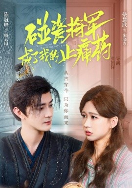 碰瓷将军成了我的止痛药（84集）陈冠峄＆柴慧欣 (2025)-米创网