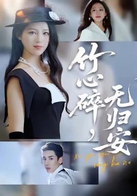 竹心碎，无归安（60集）刘博洋＆崔秀子 (2025)-米创网