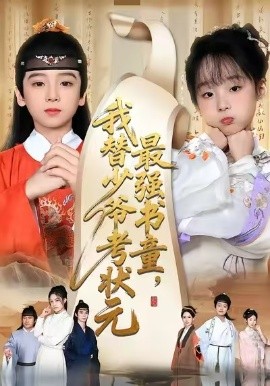 最强书童，我替少爷考状元&十岁小状元（60集）张初姈&李铭睿 (2025)-米创网