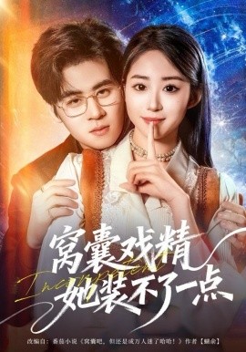 窝囊戏精她装不了一点（80集）毛家和＆辛佩妮 (2025)-米创网