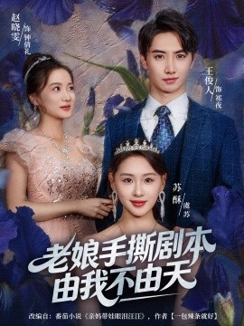 老娘手撕剧本由我不由天＆拒当炮灰后我全家萌宝团宠我（80集）王俊人＆蒋雯旭 (2025)-米创网