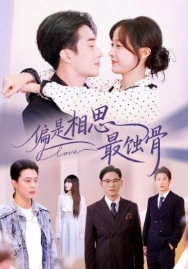 偏是相思最蚀骨＆烬爱无归处（70集）叶庭&白野 (2025)-米创网