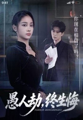 愚人劫，终生悔（59集）宋佳佳&李河源 (2025)-米创网