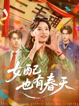女配也有春天（80集）白烨＆王佳迪 (2025)-米创网