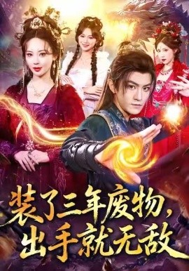 装了三年废物，出手就无敌（80集）厉家兵＆恩璟 (2025)-米创网