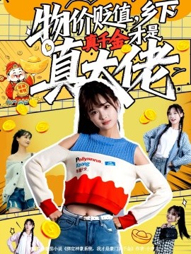 物价贬值，乡下真千金才是真大佬（70集）雷㴻＆赵毓杰 (2025)-米创网