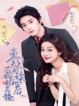 豪门夫人被读心后，瓜田里都是猹（80集）黄逍＆董玥妤 (2025)-米创网