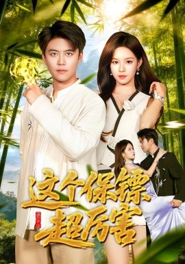 这个保镖超厉害（92集）朱佳琪&王依海 (2025)-米创网