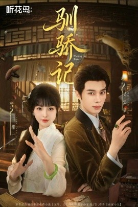 驯骄记（55集）吴添豪&田甜一 (2025)-米创网