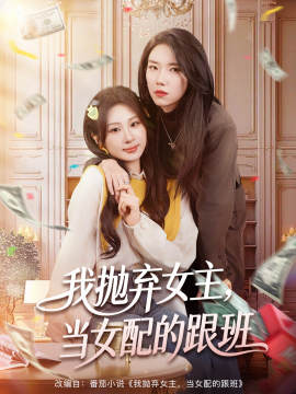 我抛弃女主，当女配的跟班（67集）魏家乐＆周千筱 (2025)-米创网