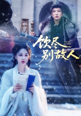 饮尽别故人（74集）梁婧娴&徐鹤尼 (2025)-米创网
