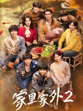 家里家外2（111集）王道铁＆孙艺燃＆王培延＆邓灵枢＆段美洋 (2025)-米创网