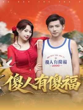 傻人有傻福（81集）陆进＆冷梓昕 (2025)-米创网
