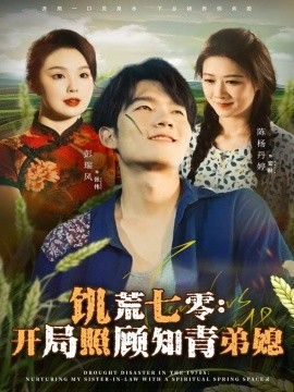 饥荒七零：开局照顾知青弟媳（69集）彭瑞风＆陈杨婷丹 (2025)-米创网