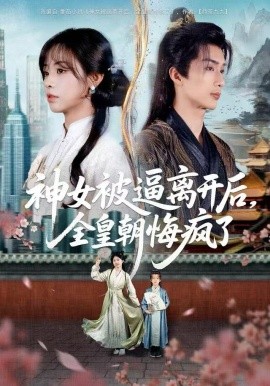 神女被逼离开后，全皇朝悔疯了（60集）喻浩洋＆李思言 (2025)-米创网