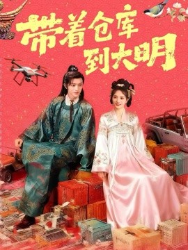 带着仓库到大明（80集）陈外＆刘柠熹 (2025)-米创网