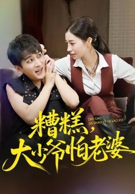 糟糕，大少爷怕老婆（84集）谭敏儿&黄昱清 (2025)-米创网
