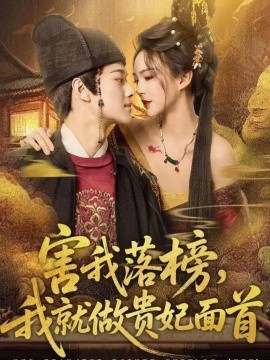 害我落榜，我就做贵妃面首（82集）徐彬兵＆沈美景 (2025)-米创网