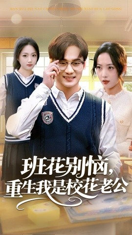 班花别恼，重生我是校花老公（50集）白宗炎＆田元 (2025)-米创网