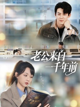老公来自一千年前（61集）吕奕豪＆韩忠羽 (2025)-米创网