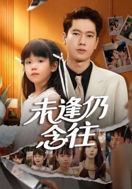 未逢仍念往（60集）张子安&路文卓 (2025)-米创网