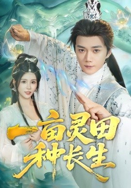 一亩灵田种长生（80集）杨妍&李蔚蓝 (2025)-米创网