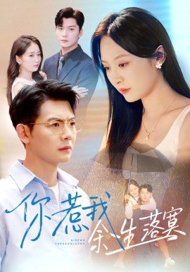 你惹我余生落寞（80集）方正男＆程琳淼 (2025)-米创网