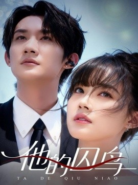 他的囚鸟（60集）韩一思＆李嘉琳 (2025)-米创网