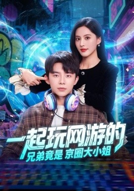 一起玩网游的兄弟竟是京圈大小姐（80集）委佳宇&朱梦茹 (2025)-米创网
