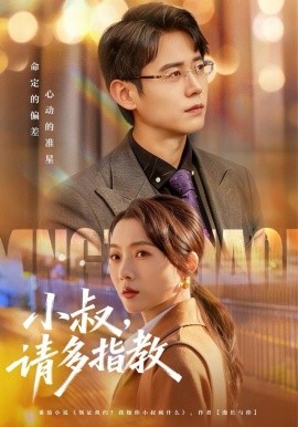小叔，请多指教（80集）罗鹏＆王佳雨 (2025)-米创网